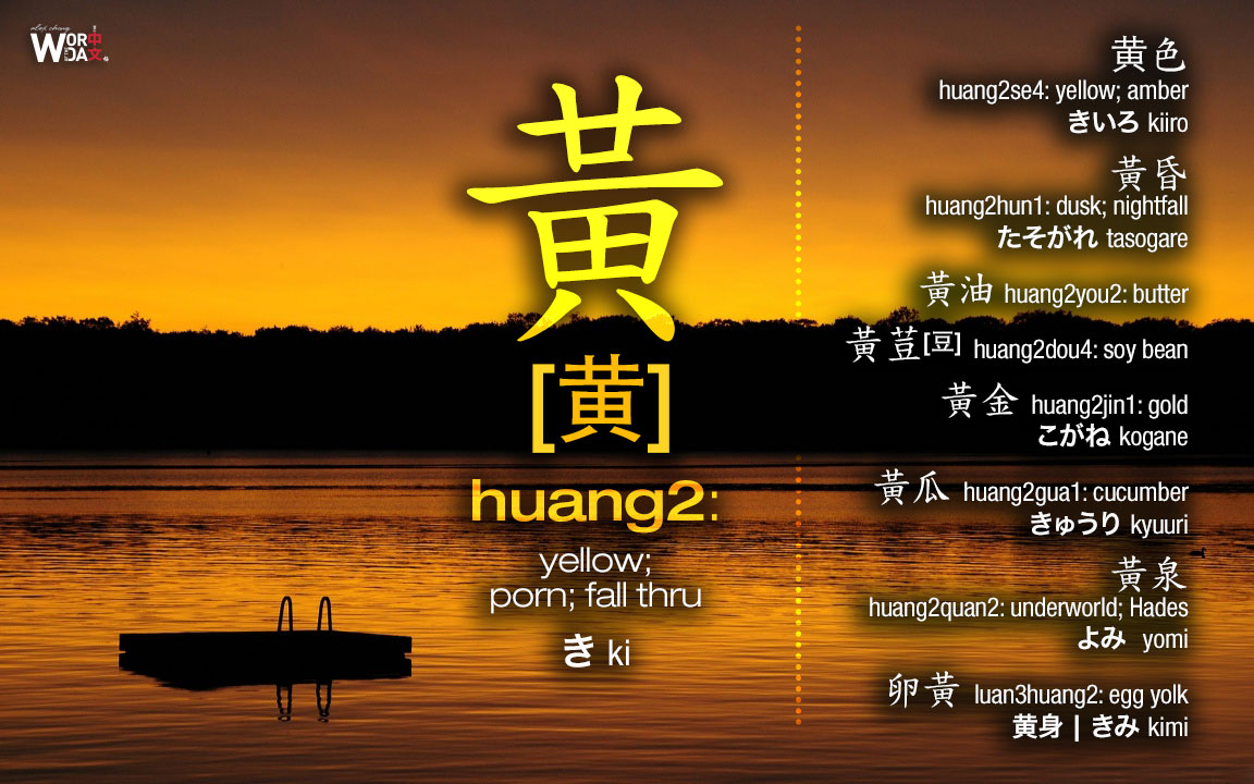 黃[黄]huang2: yellow; porn; fall thru [黄 | きki]